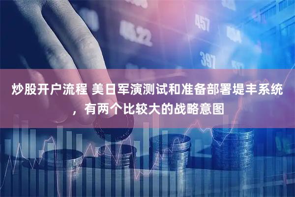 炒股开户流程 美日军演测试和准备部署堤丰系统，有两个比较大的战略意图